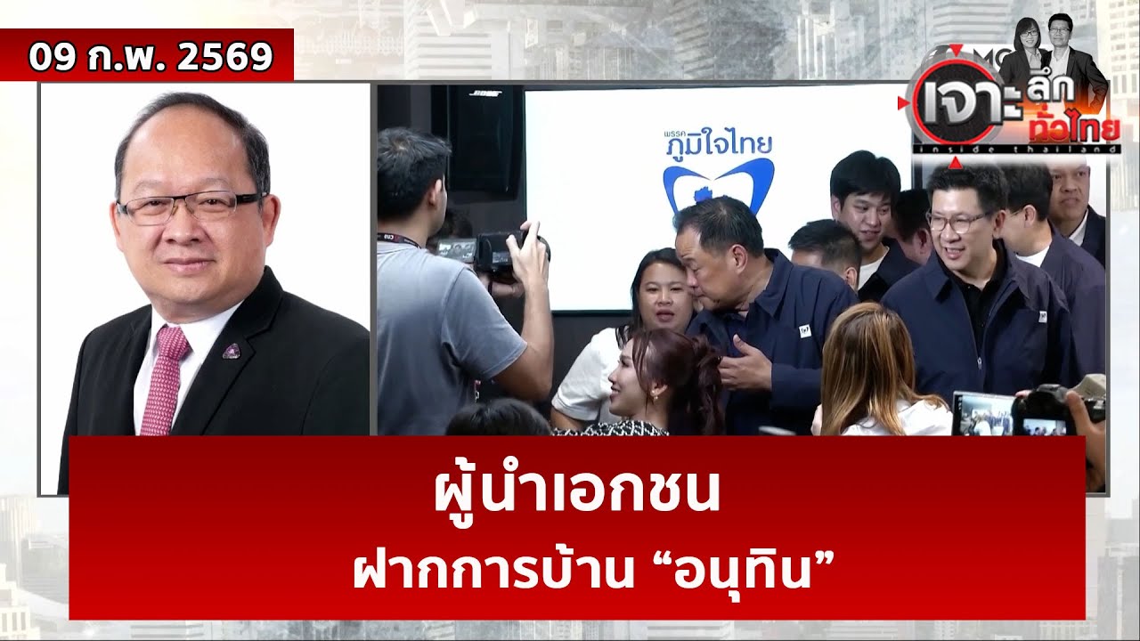 ผู้นำเอกชนฝากการบ้าน “อนุทิน”  | เจาะลึกทั่วไทย | 09 ก.พ. 69