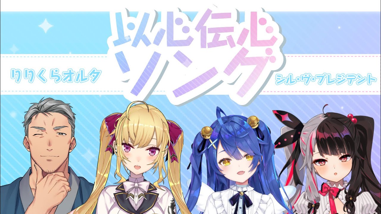 【#以心伝心ソング】シル・ヴ・プレジデント 編【にじさんじ/鷹宮リオン 天宮こころ 夜見れな 舞元啓介】