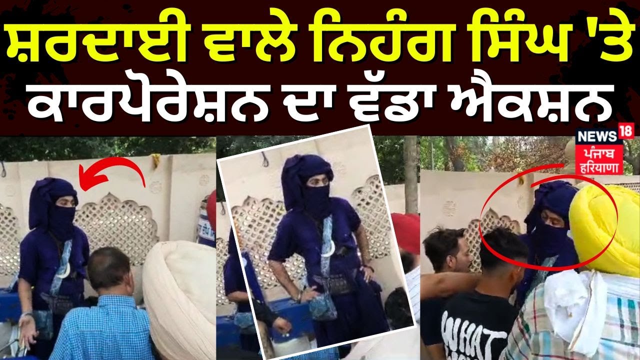 Amritsar News | ਸ਼ਰਦਾਈ ਵਾਲੇ Nihang Singh 'ਤੇ ਕਾਰਪੋਰੇਸ਼ਨ ਦਾ ਵੱਡਾ ਐਕਸ਼ਨ | Nihang Singh | News18 Punjab
