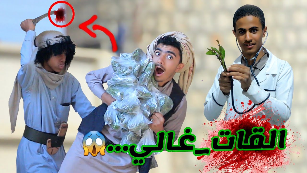 مجنون القات والرازم…👹|| كوميدي2024_شاهد النهايه ايش حصل🔥🤣•