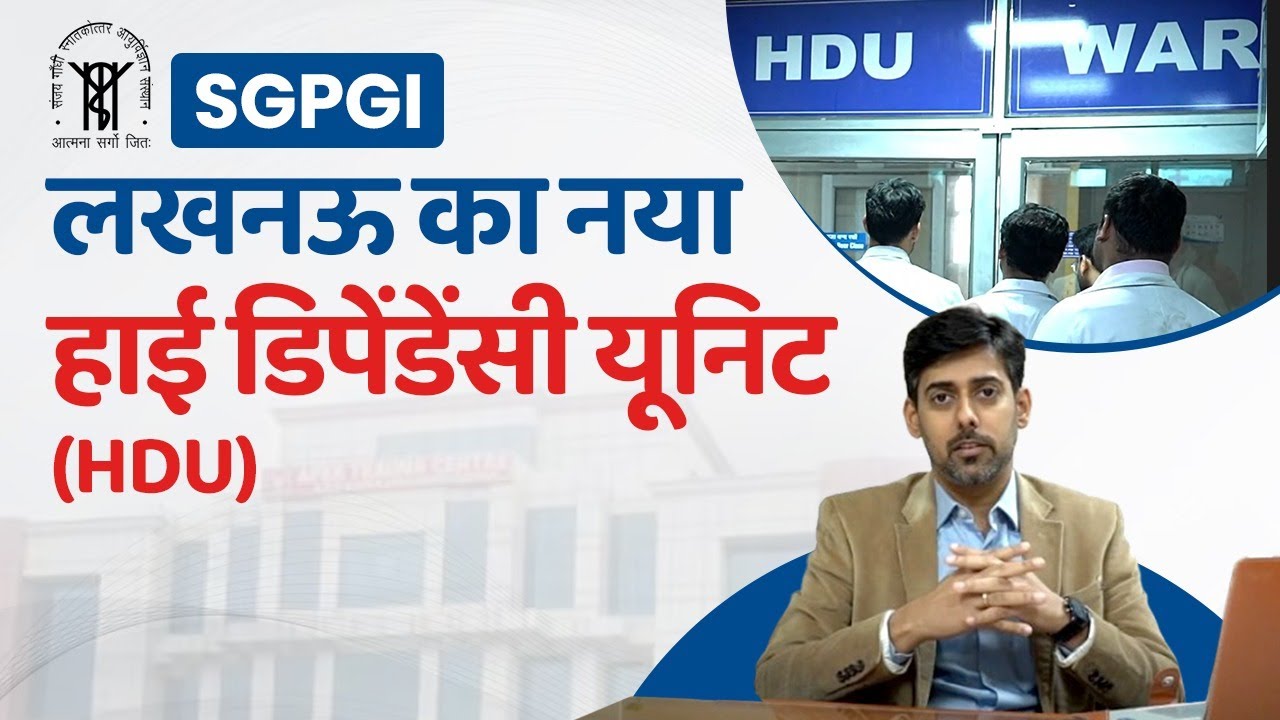 SGPGI, लखनऊ में ऑर्थोपेडिक मरीज़ों के लिए हाई डिपेंडेंसी यूनिट (HDU) की स्थापना | Apex Trauma Centre
