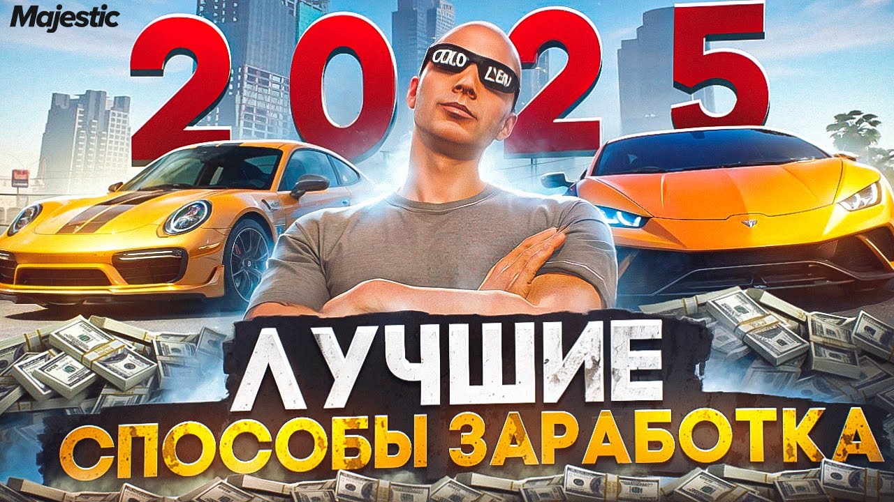 ЛУЧШИЕ СПОСОБЫ ЗАРАБОТКА В 2025 ГОДУ НА MAJESTIC RP - КАК ЗАРАБОТАТЬ БЫСТРО МНОГО ДЕНЕГ в GTA 5 RP