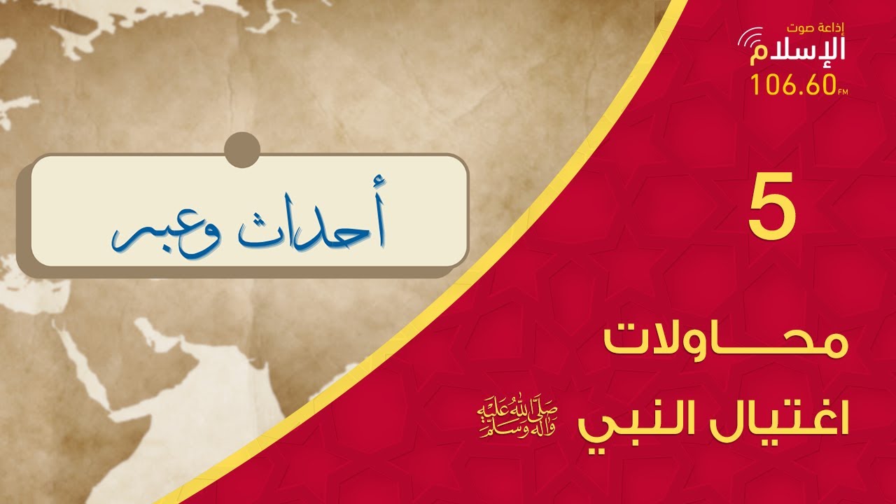 5 - محاولات اغتيال النبي ﷺ | أحداث وعبر