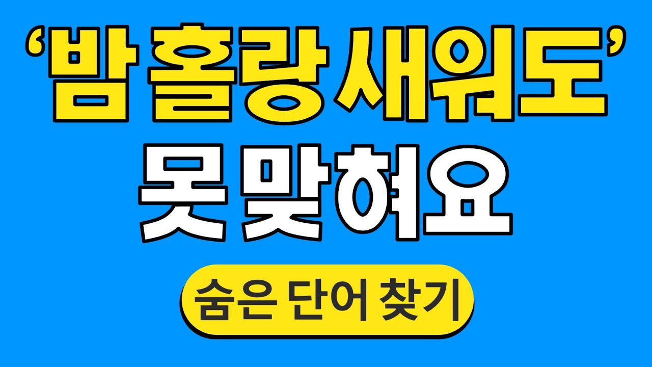 '밤 홀랑 새워도' 못 맞혀요 #1742 | 숨은단어찾기 | 치매 예방 퀴즈 | 단어찾기 | 치매테스트 | 치매예방퀴즈