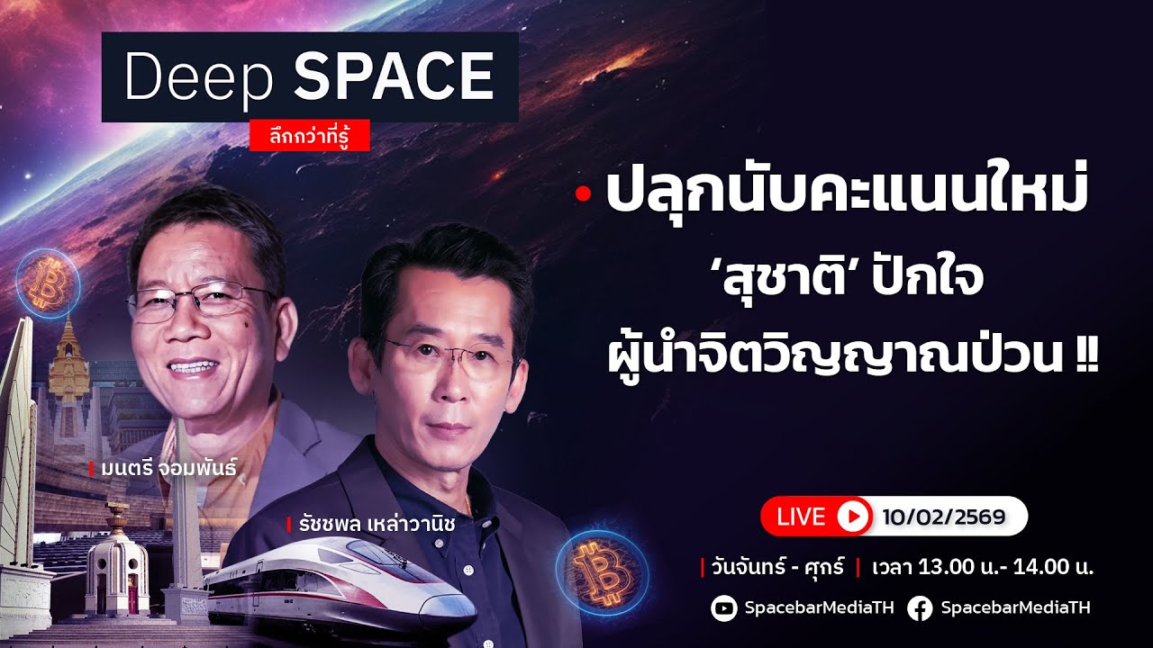 🔴Deep SPACE ลึกกว่าที่รู้ 10 ก.พ. 69 | ปลุกนับคะแนนใหม่ ผู้นำจิตวิญญาณป่วน !!| SPACEBAR LIVE