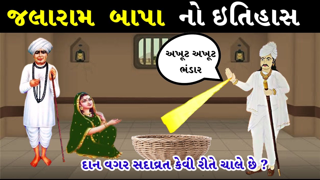 જલારામ બાપાનો સંપૂર્ણ ઇતિહાસ || Jalaram Bapa No Itihas || Veerpur Jalaram Bapa History in gujarati