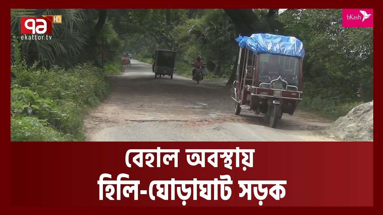 বেহাল অবস্থায় হিলি-ঘোড়াঘাট সড়ক | Road | Hili | Ghoraghat | News | Ekattor TV