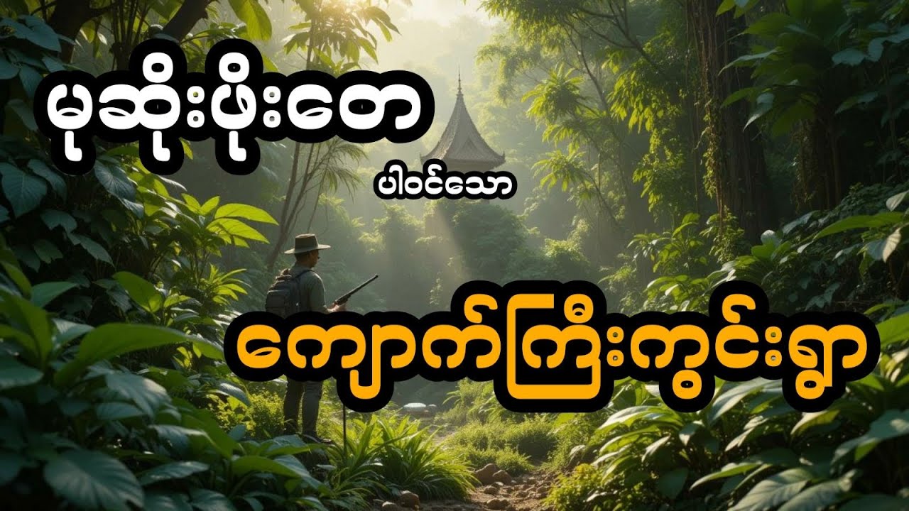 မုဆိုးဖိုးတေ နှင့် ကျောက်ကြီးကွင်းရွာ (တင်ဆက်သူ ခင်)