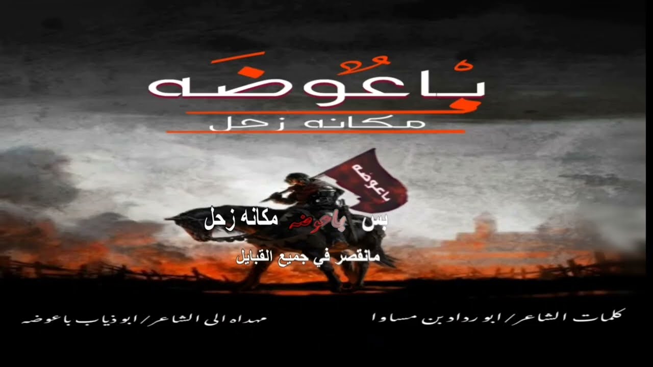 شيلة آل باعوضه - باعوضه مكانه زحل 🔥