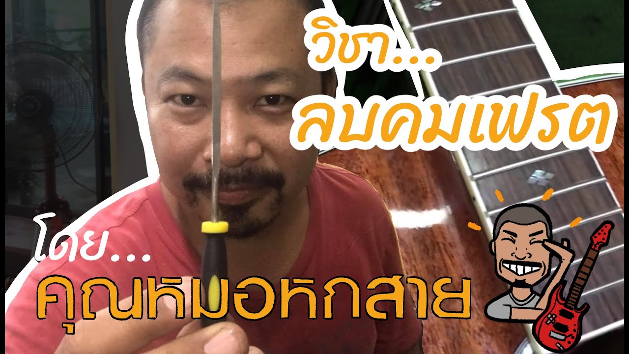 วิชา!!! ลบคมเฟรทง่ายๆทำได้ด้วยตัวเอง - คุณหมอหกสาย