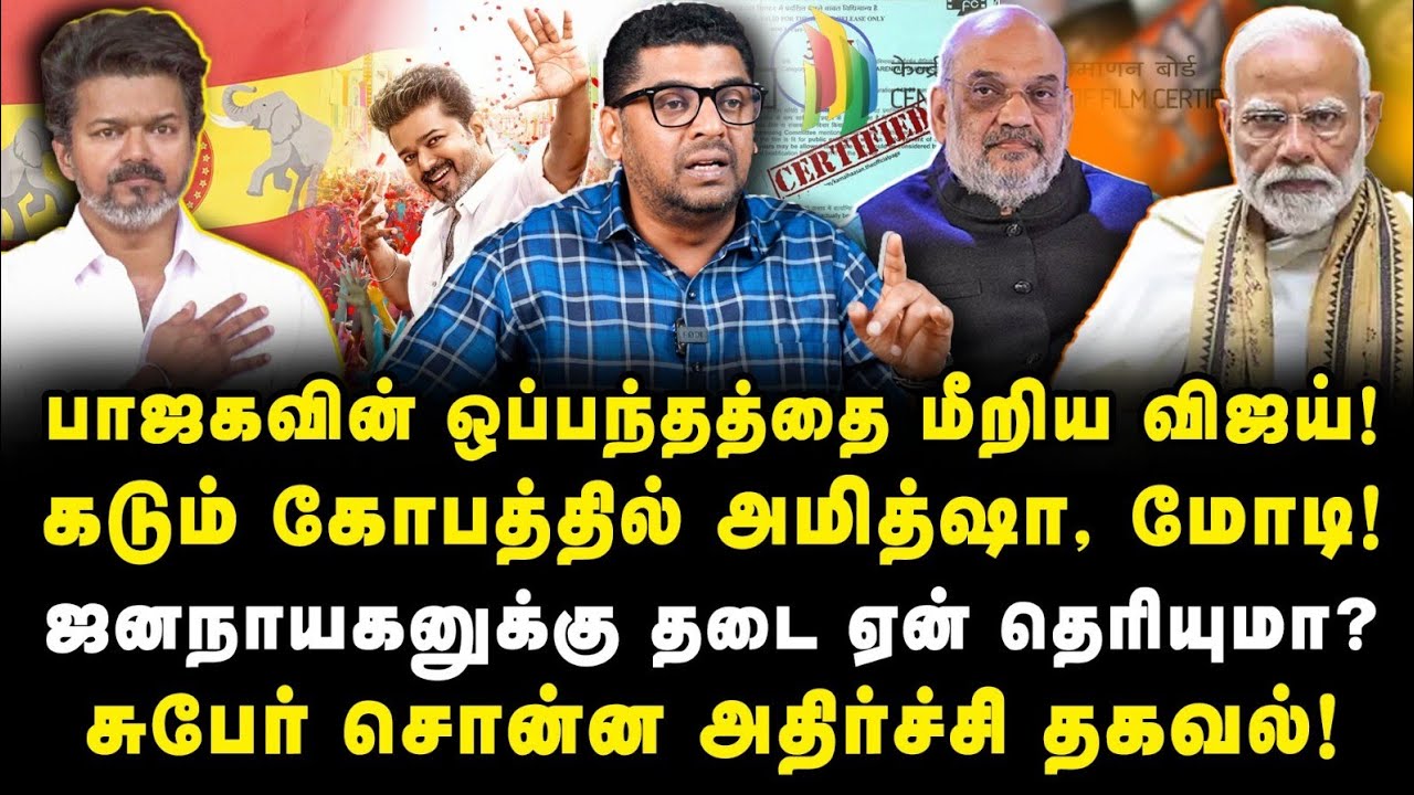 ஜனநாயகனுக்கு தடை ஏன் தெரியுமா?Subair சொன்ன அதிர்ச்சி தகவல்! 