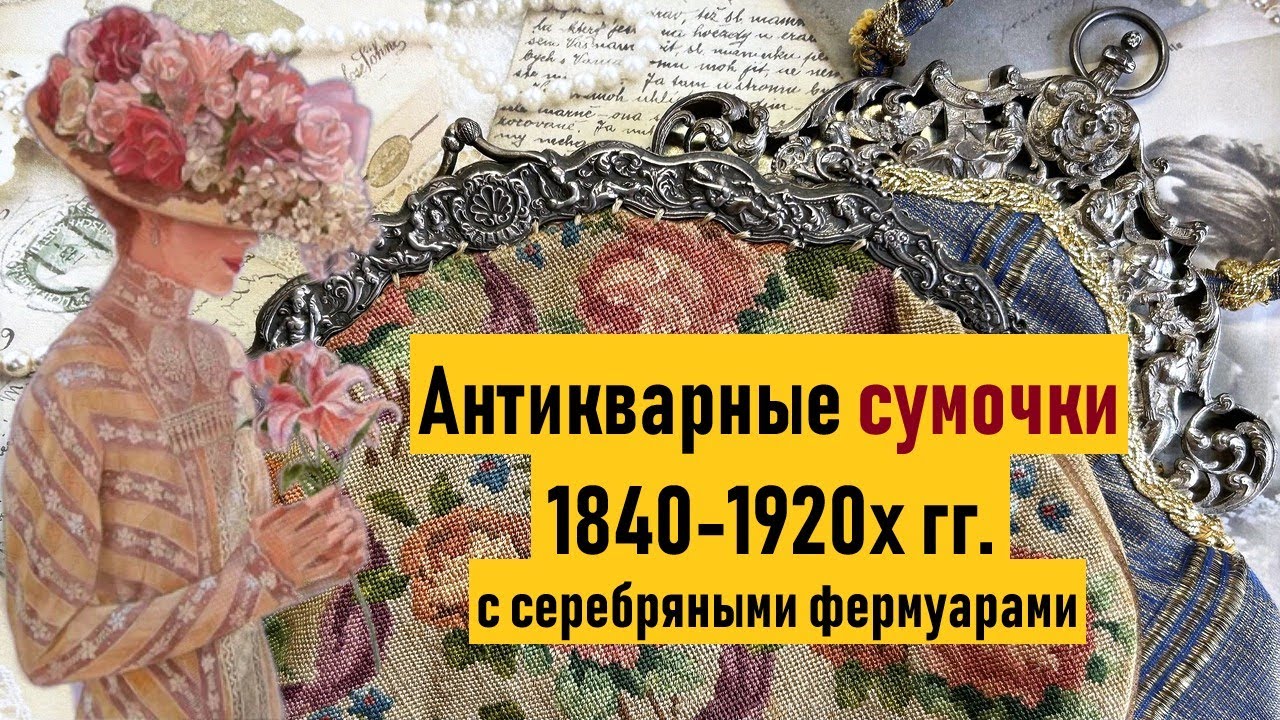 Сумочки 1840 - 1920х годов. Парча, старинный бисер, вышивка. Antique purses.