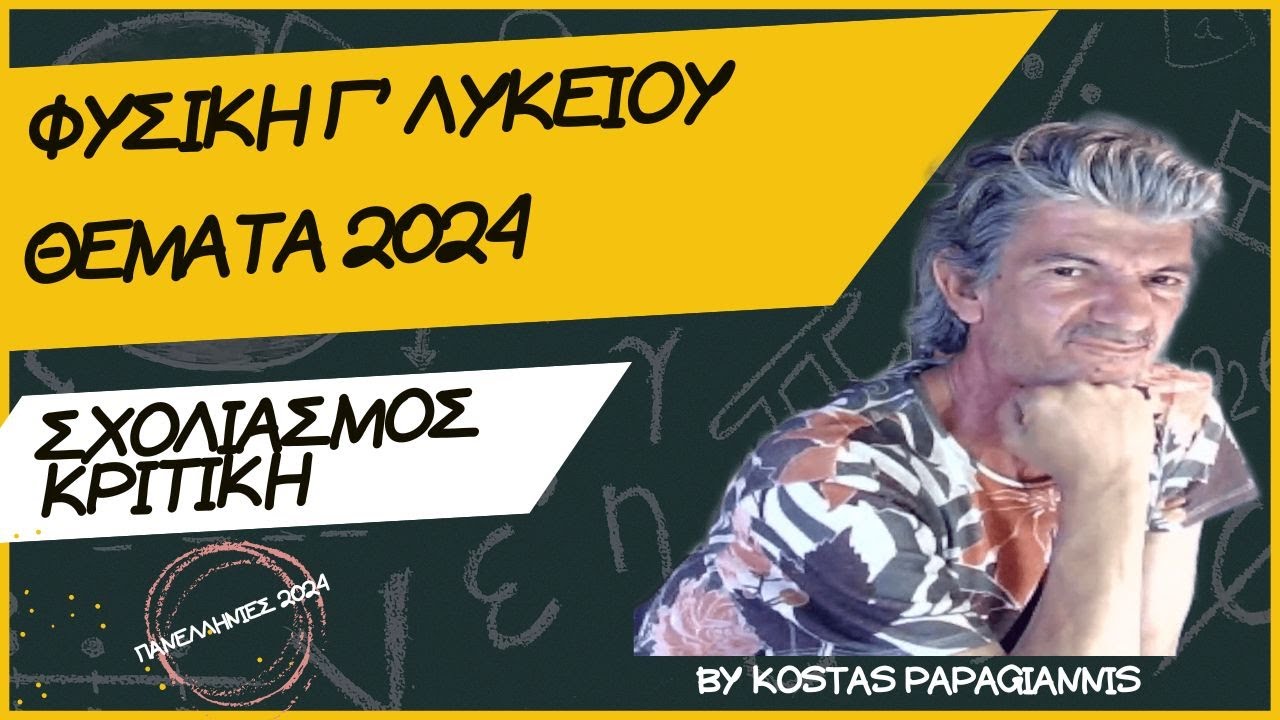 ΦΥΣΙΚΗ Γ΄ΛΥΚΕΙΟΥ - ΘΕΜΑΤΑ 2024 - ΣΧΟΛΙΑΣΜΟΣ & ΚΡΙΤΙΚΗ