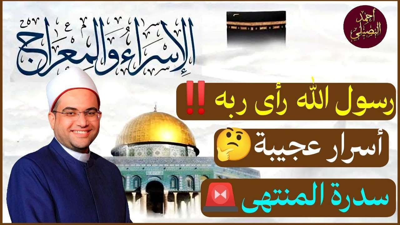 هل رأى النبيﷺ ربه ليلة الإسراء والمعراج‼️أسرار عجيبة تسمعها لأول مرة بين سيدنا موسيﷺ وسيدنا محمد⚠️‼️