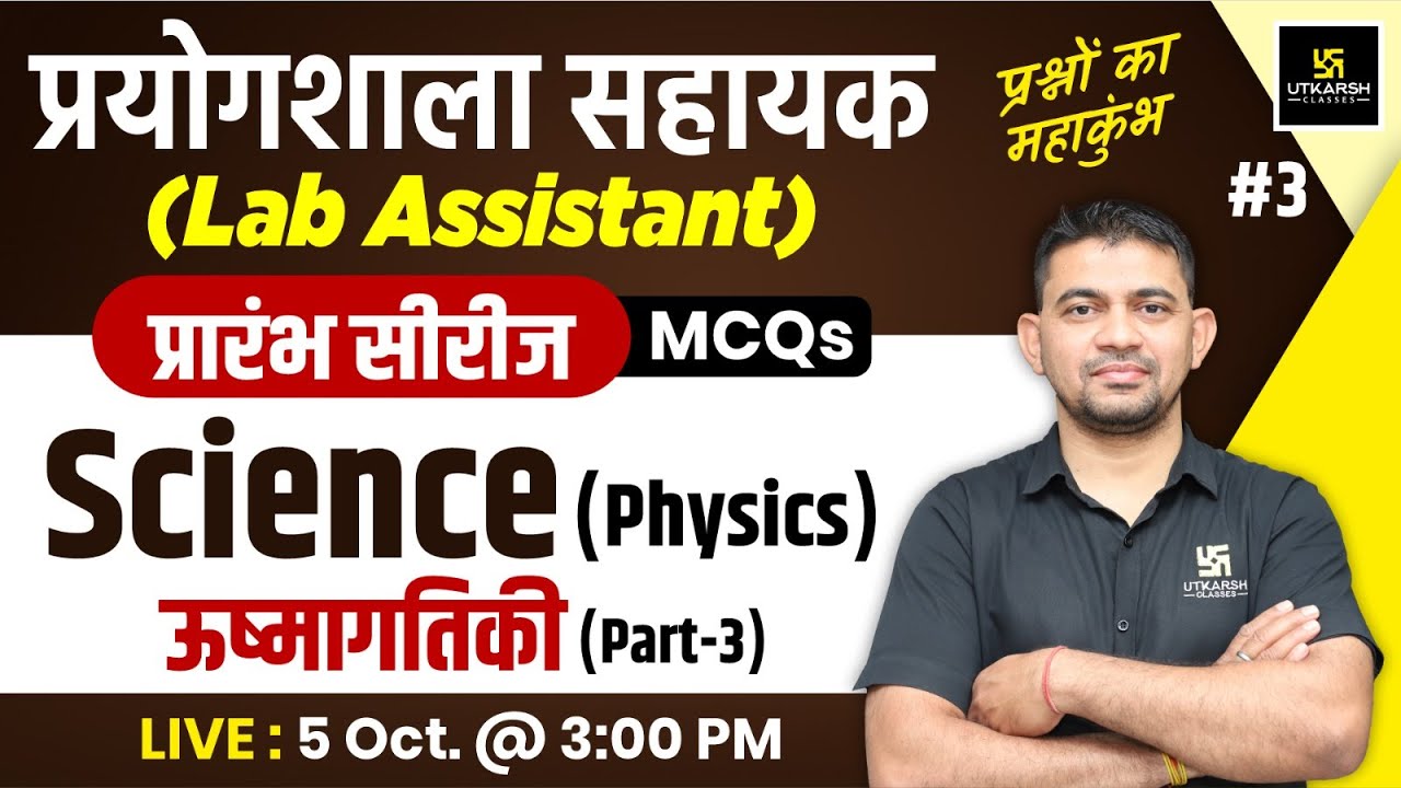 Lab Assistant 2024 | Science - Physics (ऊष्मागतिकी) | Lab Assistant Physics MCQs #3 | K.R Chawda Sir