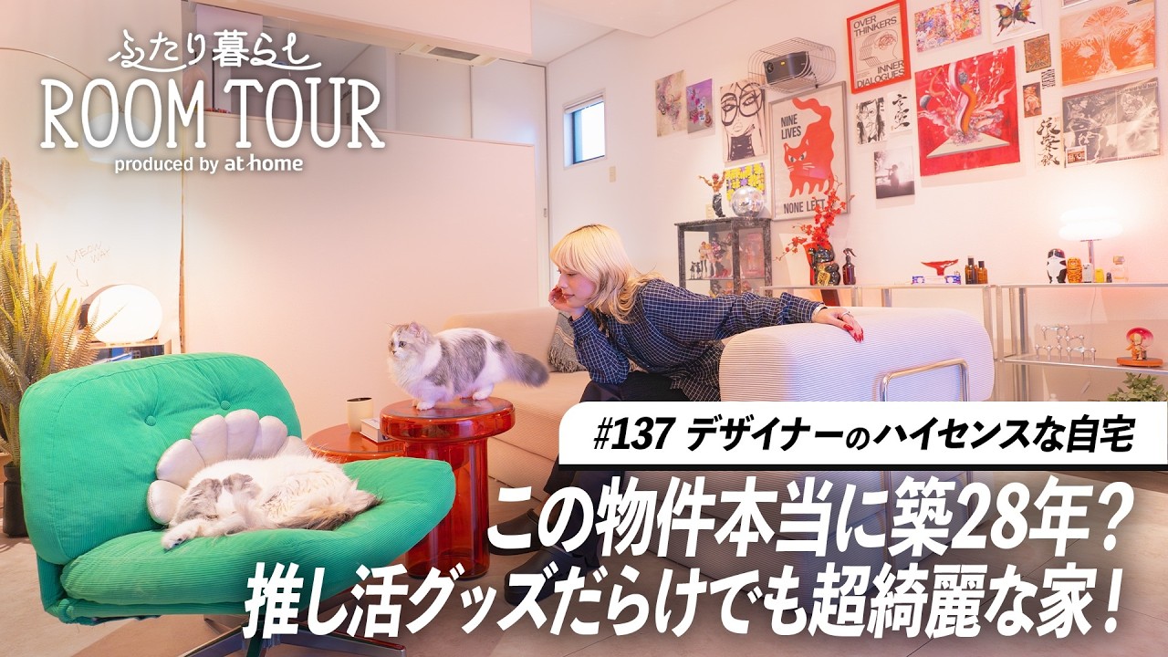 【ルームツアー】好きなものだらけのセンスで作る部屋、推し活グッズとアートに囲まれた賃貸物件｜ふたり暮らし
