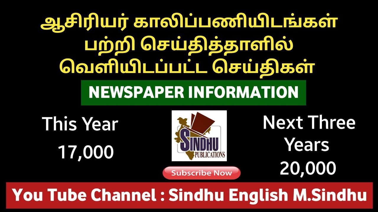 Teachers vacancies details / PG TRB / TETஆசிரியர் காலிப்பணியிடங்கள் அதிகம் @SindhuEnglishMSindhu