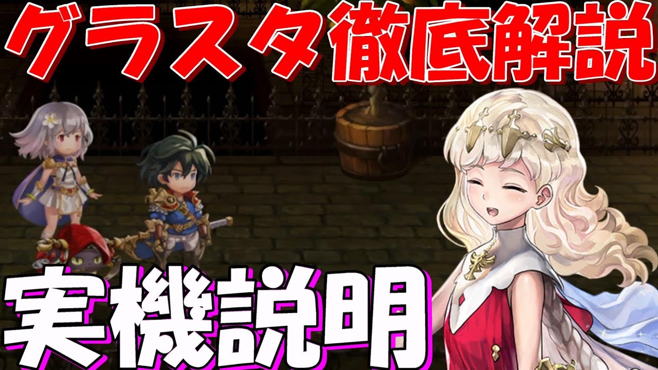 アナザーエデン　グラスタ諸々解説。実機で説明！強化から錬成、回収方法、パーティ編成について理解しよう！【Another Eden】