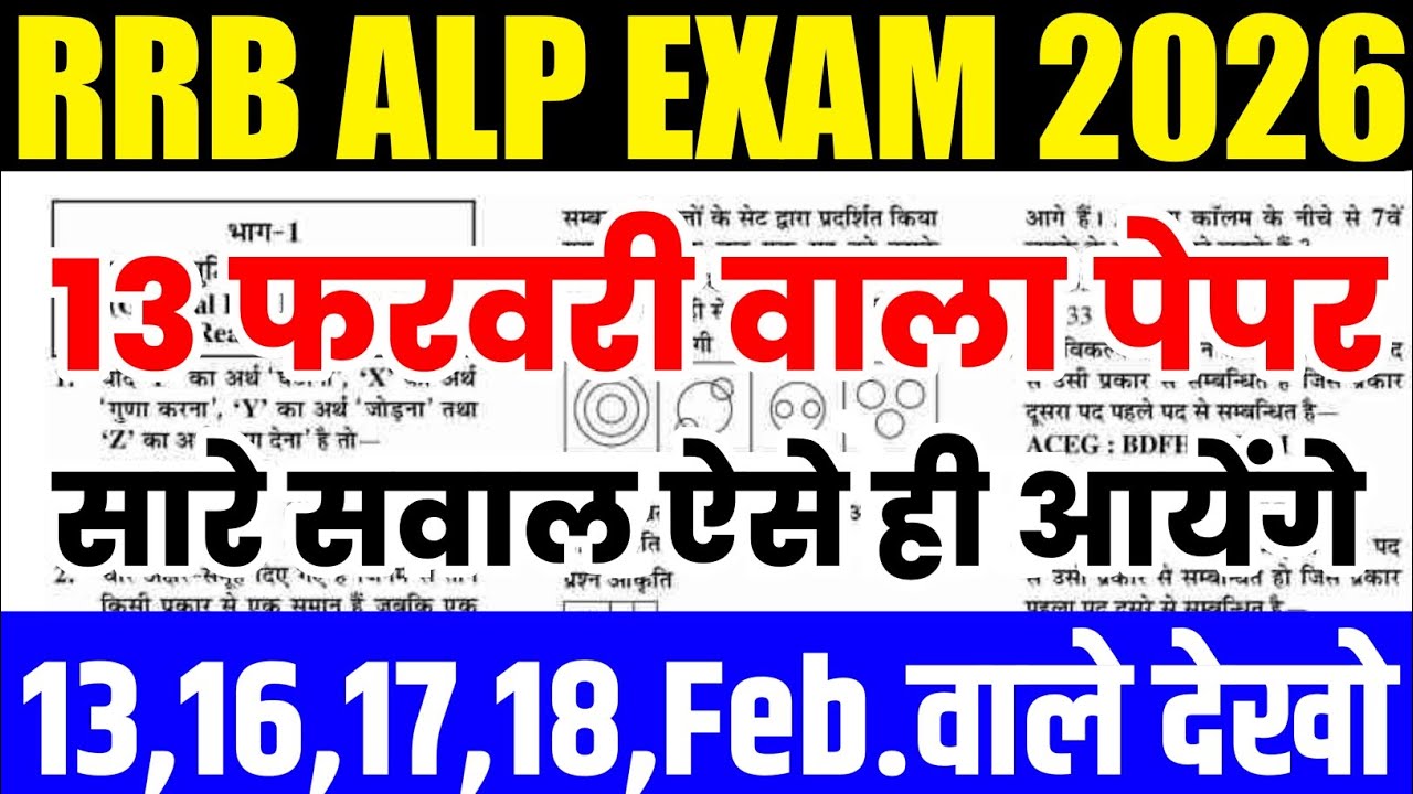rrb alp 2026 : 13 फरवरी वाला पेपर ऐसा आयेगा 😱 | rrb alp previous year question paper |