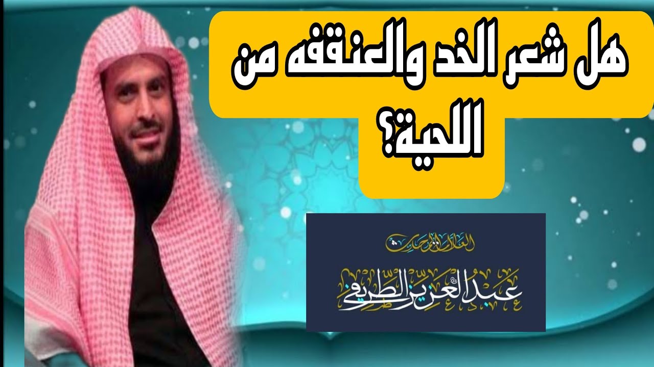 هل شعر الخد والعنفقه من اللحية...مهم جدا العلامة الطريفي