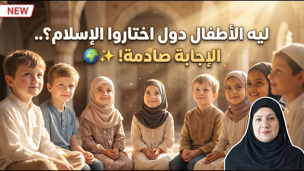 المسلمون الجدد | أطفال الغرب يبهرون العالم بإسلامهم.