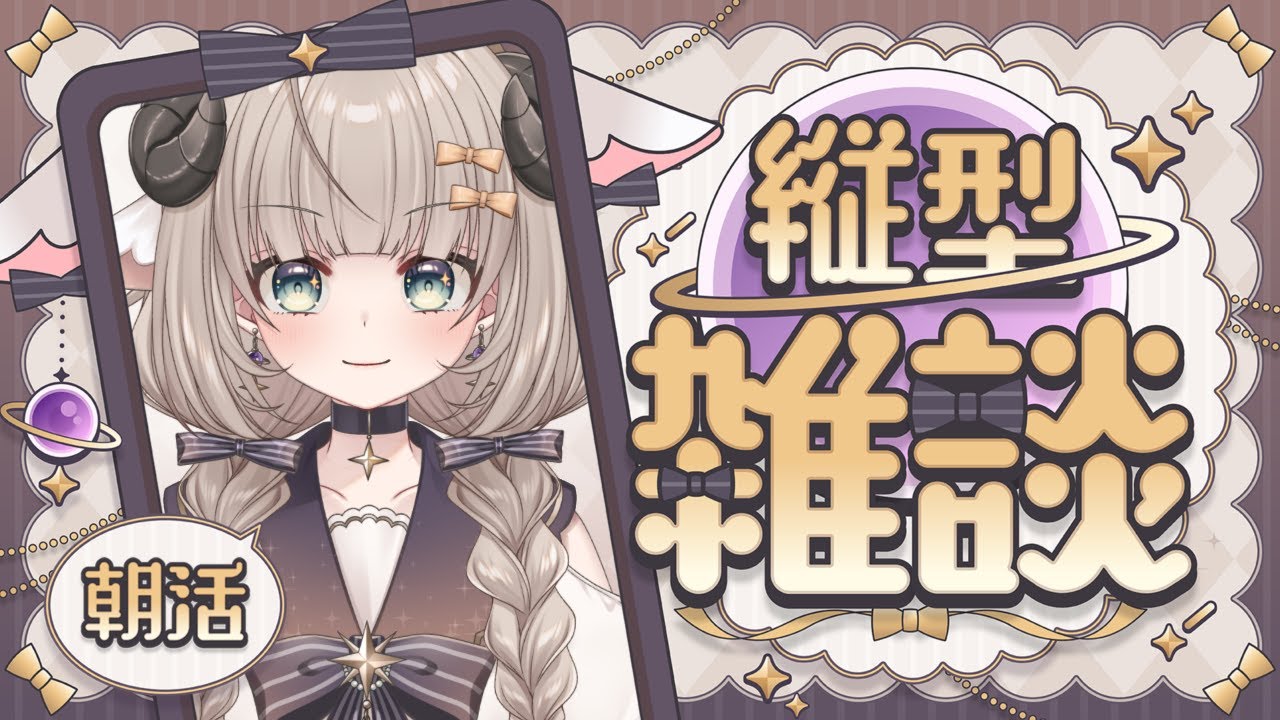 【雑談】初見歓迎おはよおお！！いっしょになんかお話しよう！！ 【#新人Vtuber/#縦型配信】#朝活