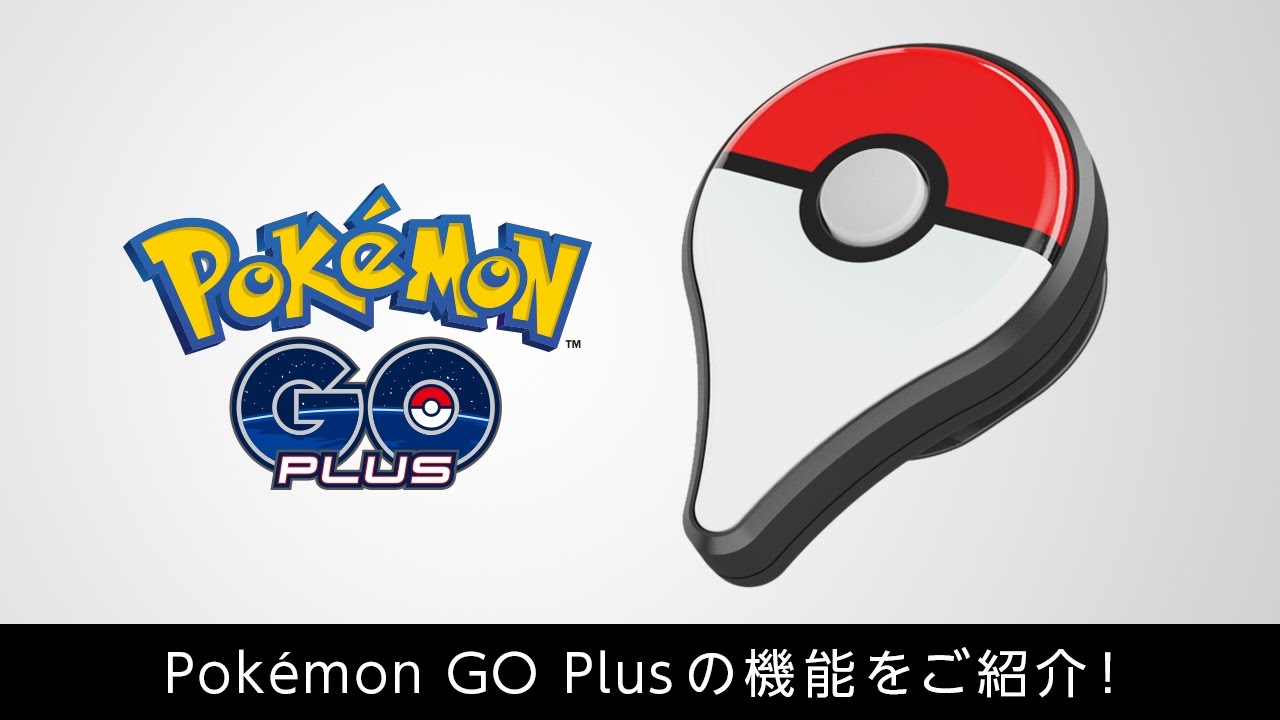 【公式】Pok&eacute;mon GO Plus紹介映像