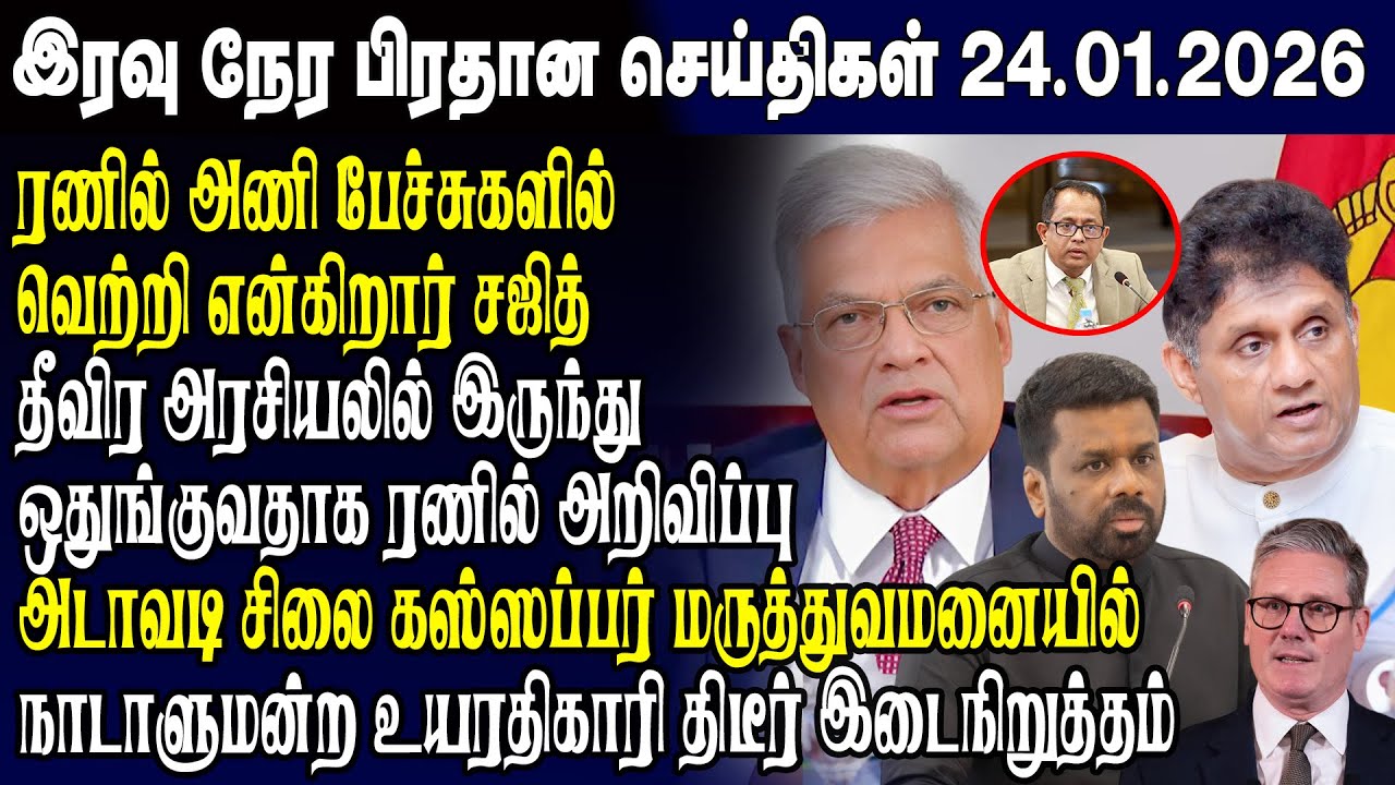 இன்றைய முக்கிய செய்திகள் -24.01.2026 | Srilanka Tamil News Today | Evening News Sri Lanka