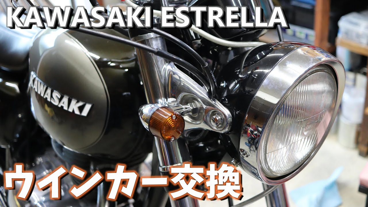 KAWASAKI ESTRELLA エストレヤ アルミからメッキウインカーに交換する