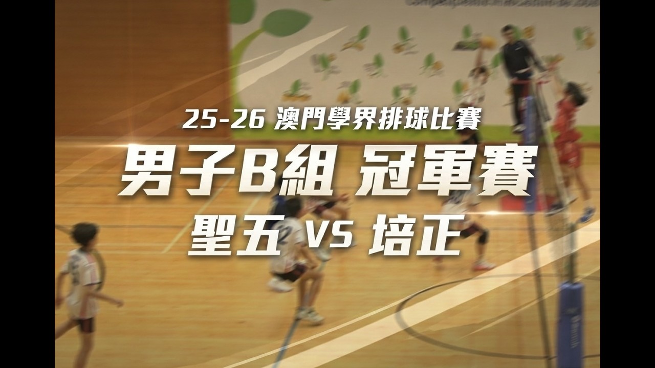 25-26 澳門學界排球比賽男B 冠軍賽 聖五/培正 (MVI 7130)