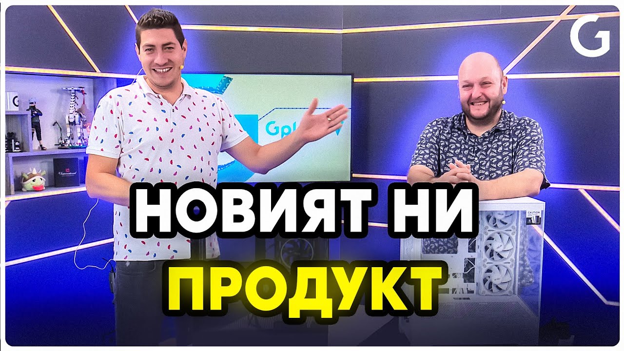 Истината и реалността за геймърската кутия GPLAY
