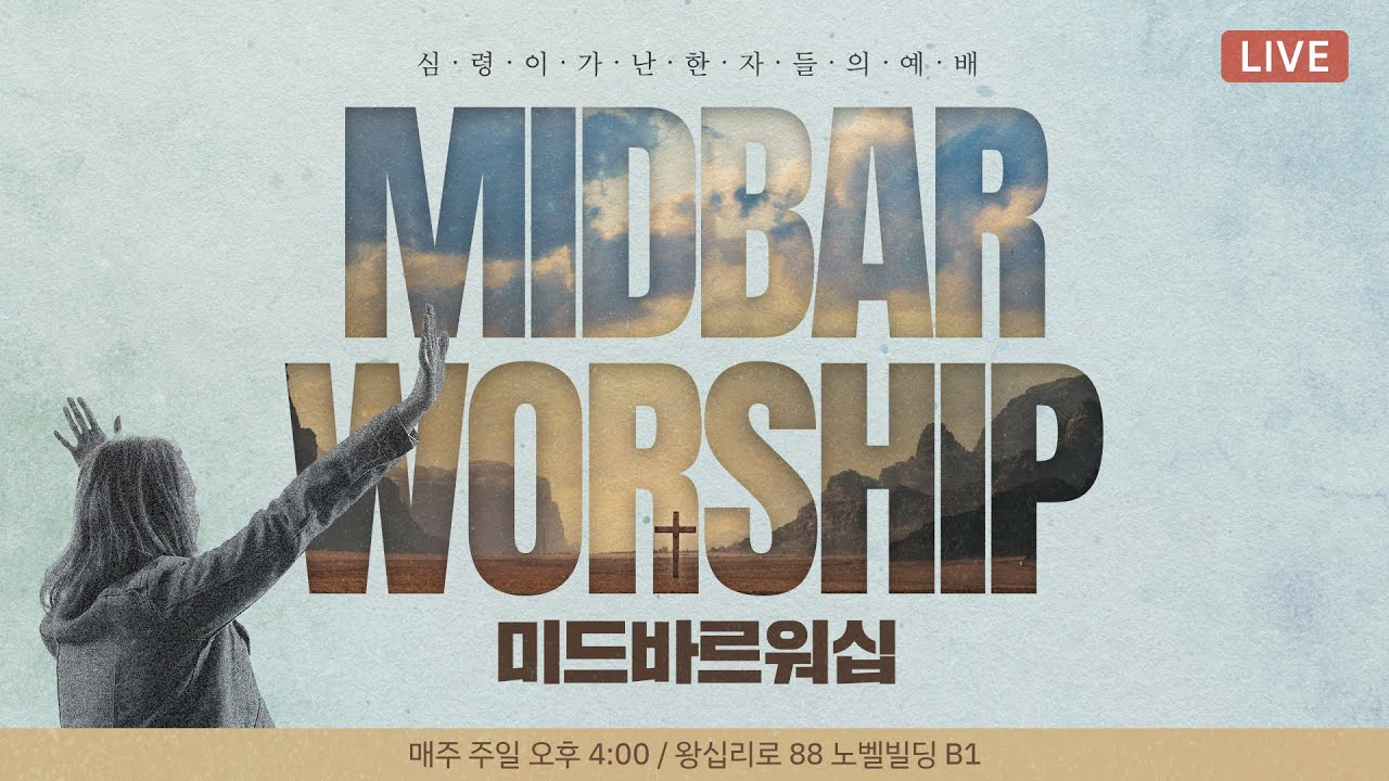 MIDBAR WORSHIP 미드바르워십(28) - 궁창 그리고 위의 물, 아래의 물 / 창세기 1:6-8 / 장익중 목사님