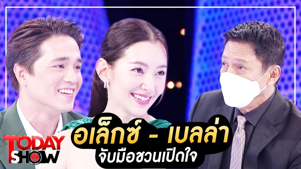TODAY SHOW 26 ก.พ. 66 (1/2) อเล็กซ์ - เบลล่า จับมือชวนเปิดใจ