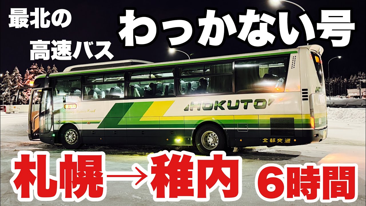 【札幌→稚内】最北の高速バス「わっかない号」に乗って6時間 331kmを移動してきた。