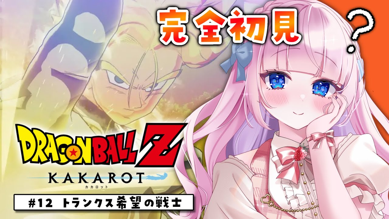 【ドラゴンボール Z KAKAROT】#12 完全初見によるドラゴンボール♡DLC 未来のトランクス編！！～TRUNKS 希望の戦士～【音沙汰あんな / VTuber】※ネタバレあり