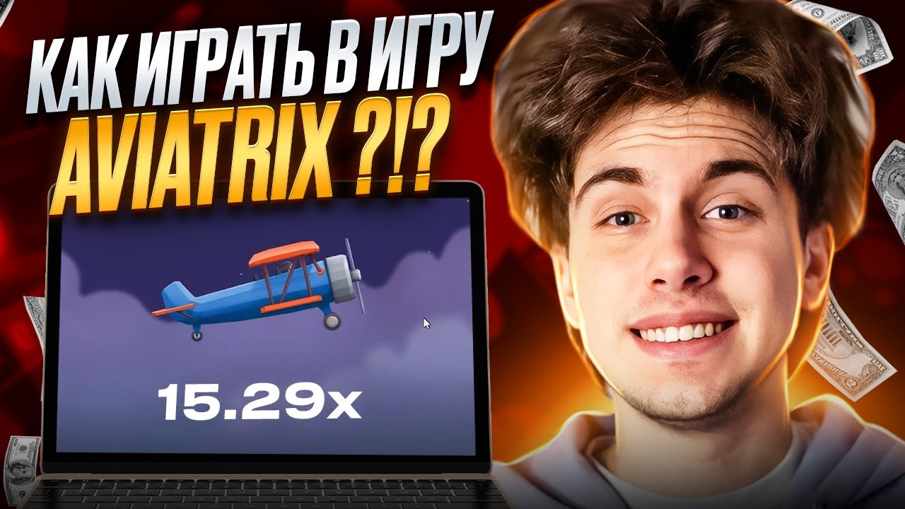 🚀 САМАЯ НАДЕЖНАЯ СТРАТЕГИЯ AVIATRIX 👉 Профит за 5 Минут : Aviator : Халява Казино : Mostbet