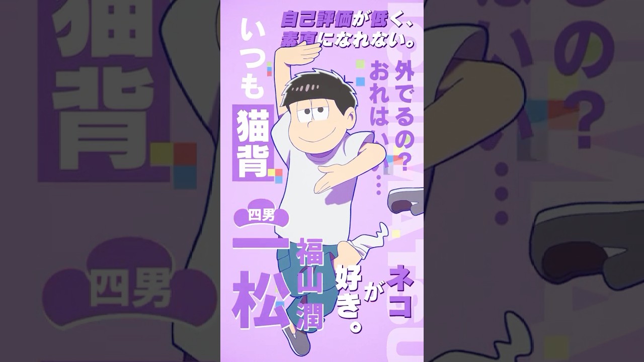 【 #おそ松さん 】キャラクターPV #一松（CV #福山潤 ）