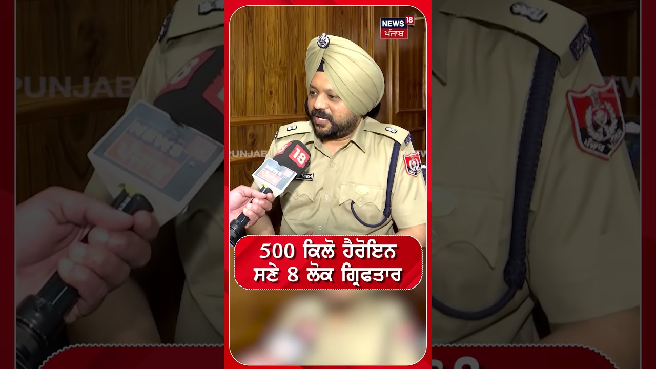 Amritsar News | 500 ਕਿਲੋ ਹੈਰੋਇਨ ਸਣੇ 8 ਲੋਕ ਗ੍ਰਿਫਤਾਰ #Shorts | N18S