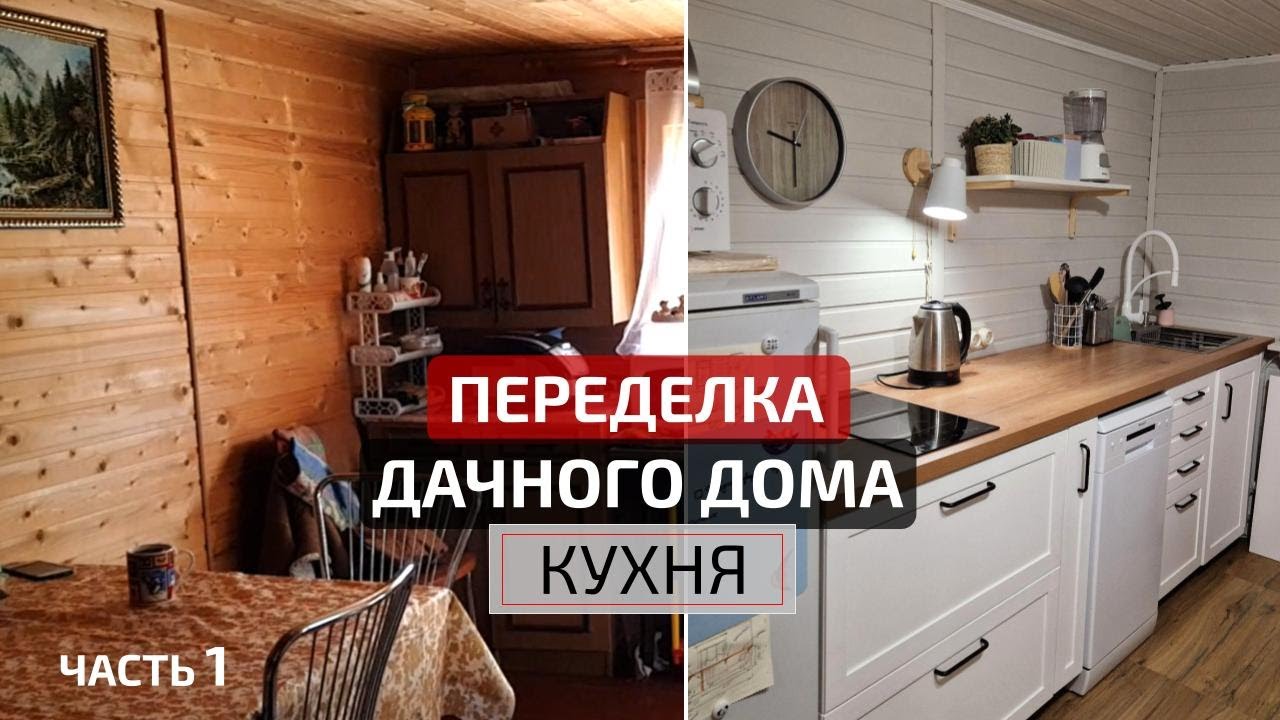 Переделали СТАРУЮ КУХНЮ НА ДАЧЕ😍 своими руками