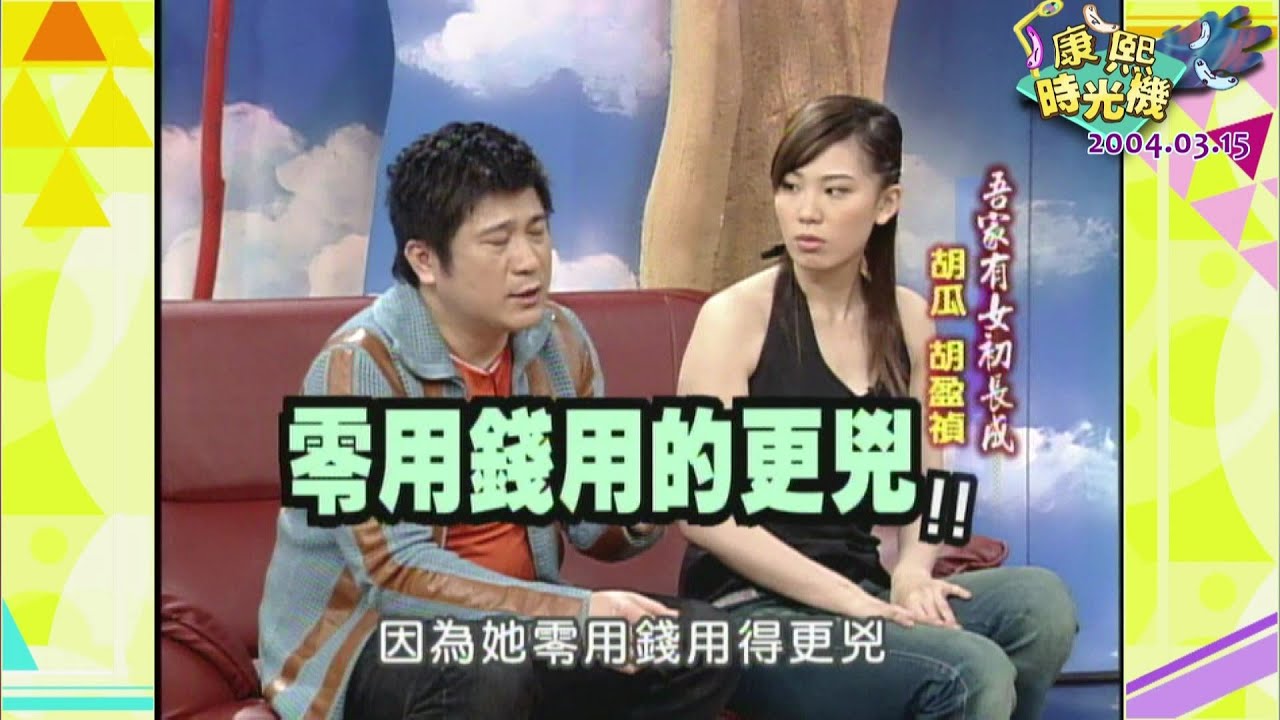 《康熙時光機》終極通告王康熙初體驗－小禎