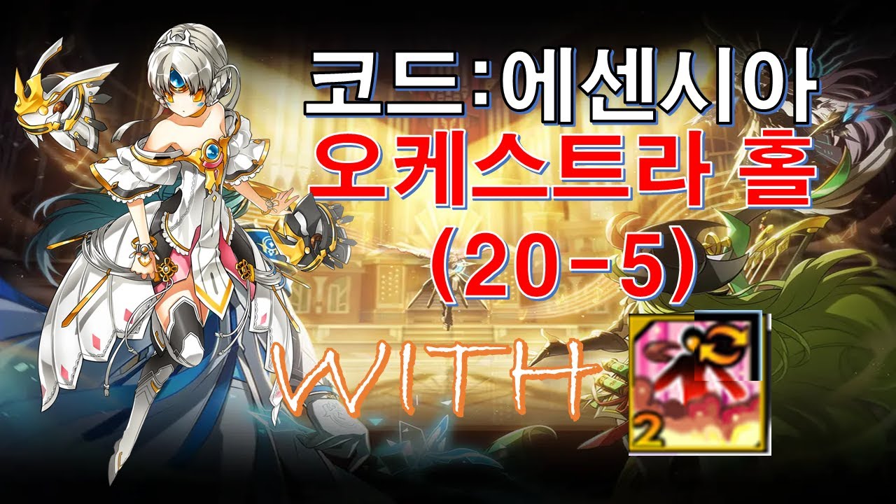 [Elsword KR/엘소드]코드:에센시아 오케스트라 홀(서펜레 2던) 플레이/Code:Escencia 20-5 Play With New Change Skill