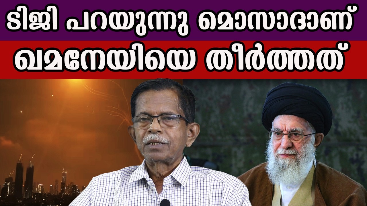 ടിജി പറയുന്നു മൊസാദാണ് ഖമനേയിയെ തീർത്തത്  #iran #israyel