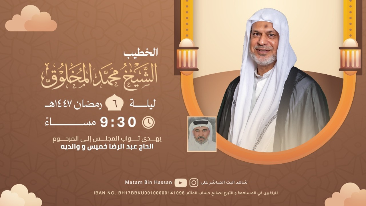 برنامج الخطابة لشهر رمضان المبارك | الخطيب : الملا محمد المخلوق | الليلة 5من شهر رمضان المبارك 1447ه