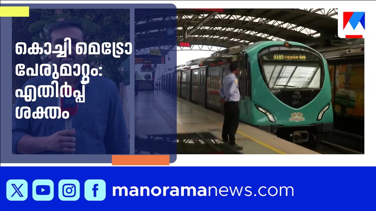 കൊച്ചി മെട്രോയുടെ പേരുമാറ്റ നീക്കത്തിനെതിരെ പ്രതിഷേധം; കേരള മെട്രോയാക്കുന്നതിൽ എതിർപ്പ് |Kochi Metro