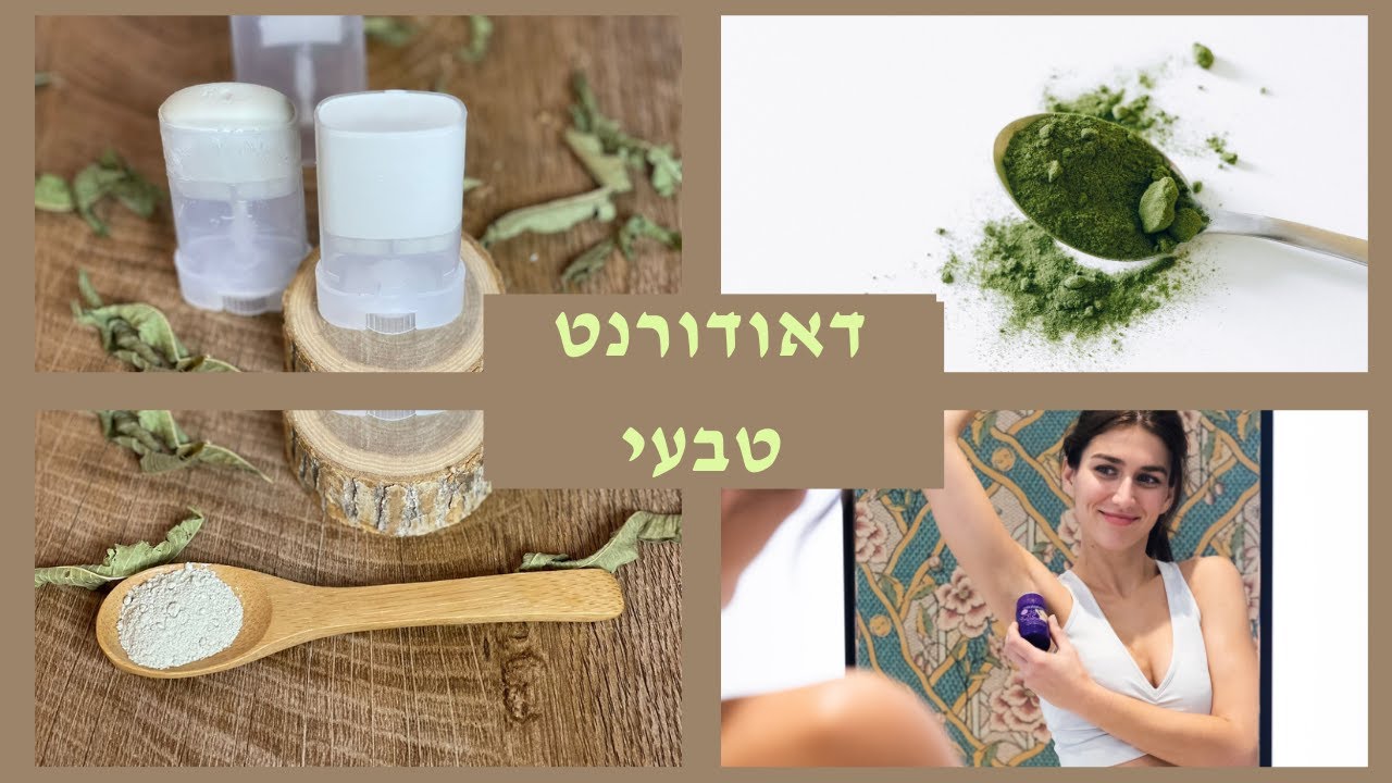 דאודורנט טבעי מנטרל ריחות