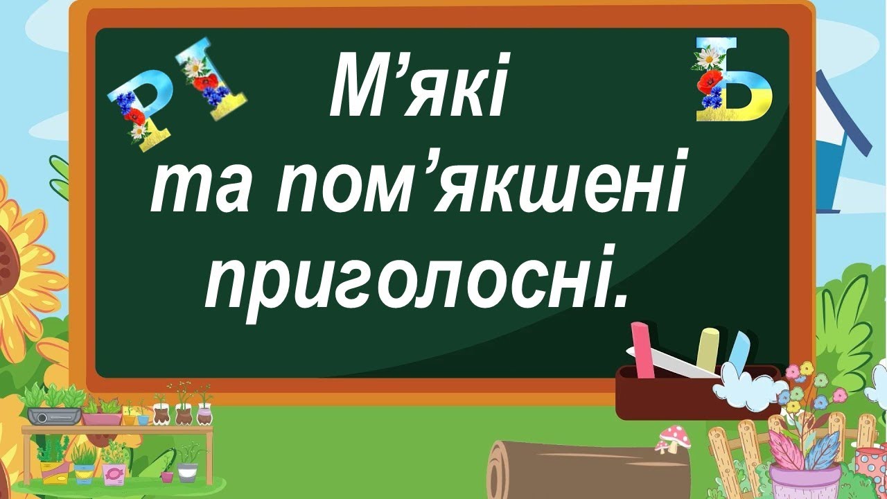 М'які та пом'якшені приголосні