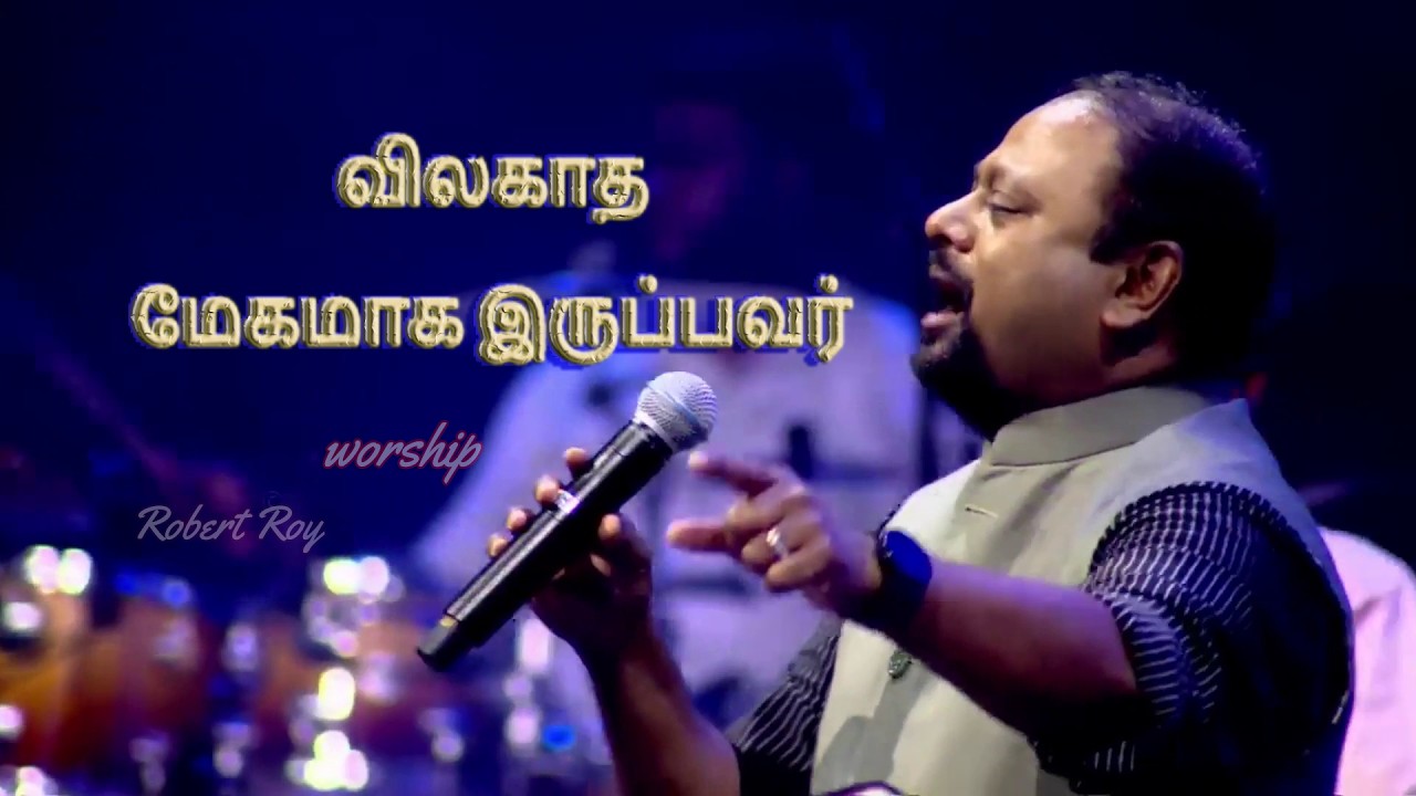 விலகாத  மேகமாக இருப்பவர் | Worship | Robert Roy