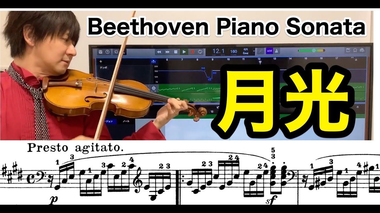ベートーベン ピアノソナタ「月光」第３楽章をヴァイオリンで演奏してみた　Beethoven Moonlight Sonata 3rd movement Violin Cover