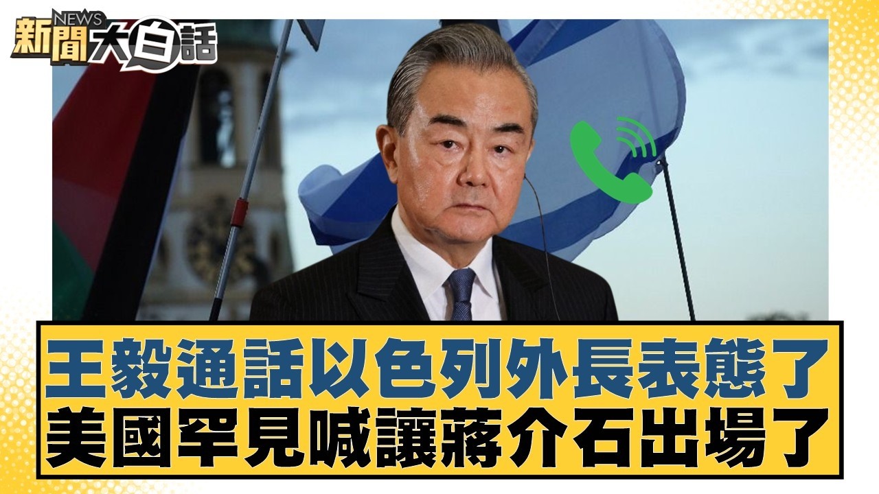 王毅通話以色列外長表態了 美國罕見喊讓蔣介石出場了【#新聞大白話】20260304-9｜#邱毅 #洪孟楷 #陳揮文