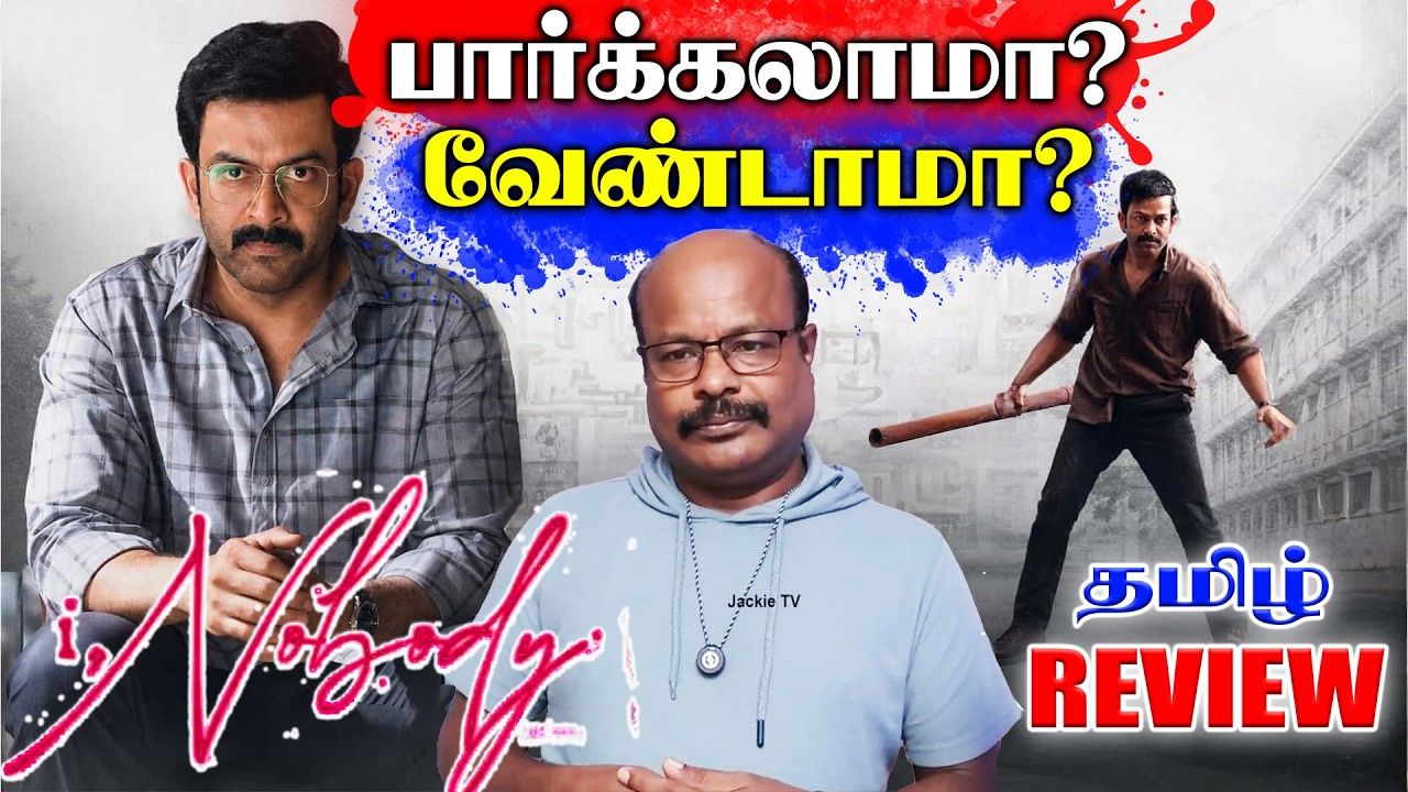 I, Nobody Movie Tamil Review | Prithviraj Sukumaran, Parvathy, Nissam Basheer | Jackiecinemas Review